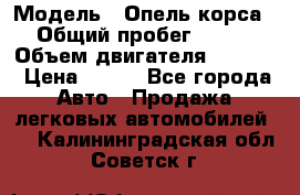  › Модель ­ Опель корса › Общий пробег ­ 113 › Объем двигателя ­ 1 200 › Цена ­ 300 - Все города Авто » Продажа легковых автомобилей   . Калининградская обл.,Советск г.